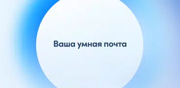 Spark Mail – Ваша умная почта