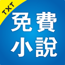 TXT免費小說 - 小說必備神器 - 繁體簡體 - 全網熱門 APK