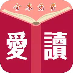 download 愛讀免費小說 - TXT全本小說 - 繁體簡體 - 全網熱門 APK