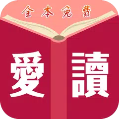 愛讀免費小說 - TXT全本小說 - 繁體簡體 - 全網熱門 アプリダウンロード