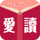 愛讀免費小說 - TXT全本小說 - 繁體簡體 - 全網熱門 иконка