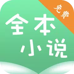 Descargar APK de 全本小说书城-免费看书小说阅读器