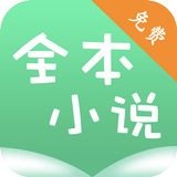 全本小说书城 آئیکن