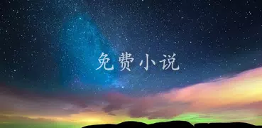 免費小說-免費書城閱讀看書軟件