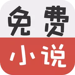 免費小說-免費書城閱讀看書軟件 XAPK 下載