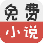 免费小说 icon