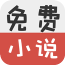 免費小說-免費書城閱讀看書軟件 APK