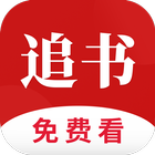 全民追书 ícone