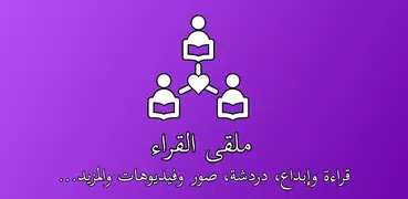 ملتقى القراء | إبداع ودردشة