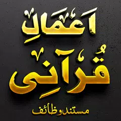 Amal-e-Qurani AshrafAliThanvi アプリダウンロード