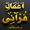 APK Amal-e-Qurani AshrafAliThanvi