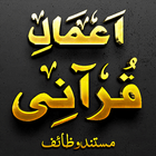 الأعمال القرآنية أشرف علي أيقونة