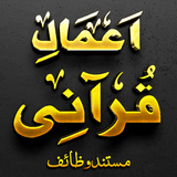 Amal-e-Qurani AshrafAliThanvi icône