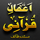 Amal-e-Qurani AshrafAliThanvi ícone
