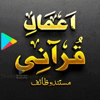 الأعمال القرآنية أشرف علي الملصق