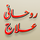 Rohani Ilaj by a Sufi Shaykh APK