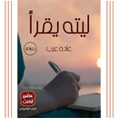 كتاب ليته يقرأ pdf بدون نت APK