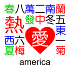 Icona Reai American Mahjong