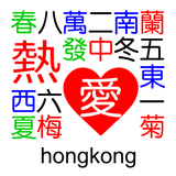 Hong Kong Standalone Mahjong icon