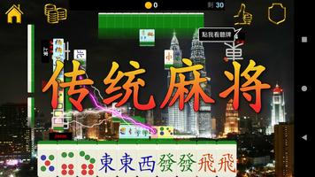 吉隆坡单机麻将 截图 1