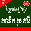 វិញ្ញាសារៀនគួរ គណិត.រូប.គីមី