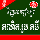 វិញ្ញាសារៀនគួរ គណិត.រូប.គីមី 아이콘