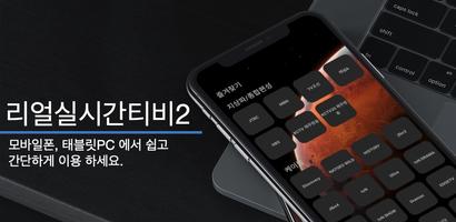 리얼실시간티비2 스크린샷 2