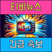 생방송 티비 뉴스 - 실시간 TV 뉴스 속보