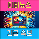 생방송 티비 뉴스 - 실시간 TV 뉴스 속보 APK