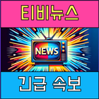 생방송 티비 뉴스 - 실시간 TV 뉴스 속보 আইকন