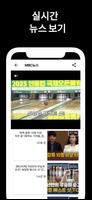생방송 티비 뉴스 - 실시간 TV 뉴스 속보 تصوير الشاشة 1