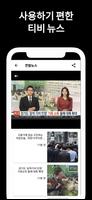 생방송 티비 뉴스 - 실시간 TV 뉴스 속보 تصوير الشاشة 2