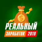 Реальный заработок 2019 - Рабочие схемы icon