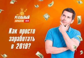 Реальный заработок 2019 - Рабочие схемы Affiche