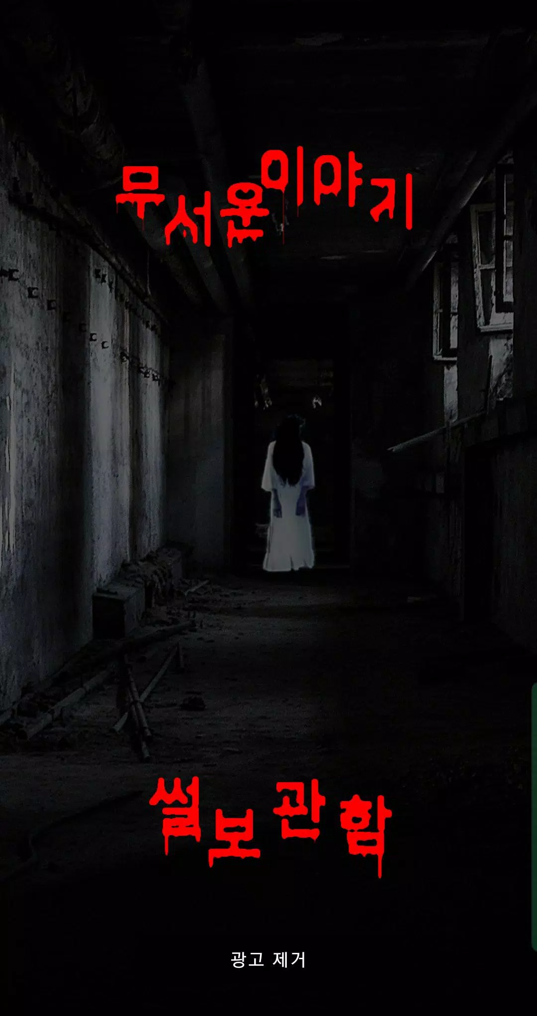 무서운 이야기 공포 썰 APK do pobrania na Androida 무서운 이야기 공포 썰 Apk Do Pobrania Na Androida