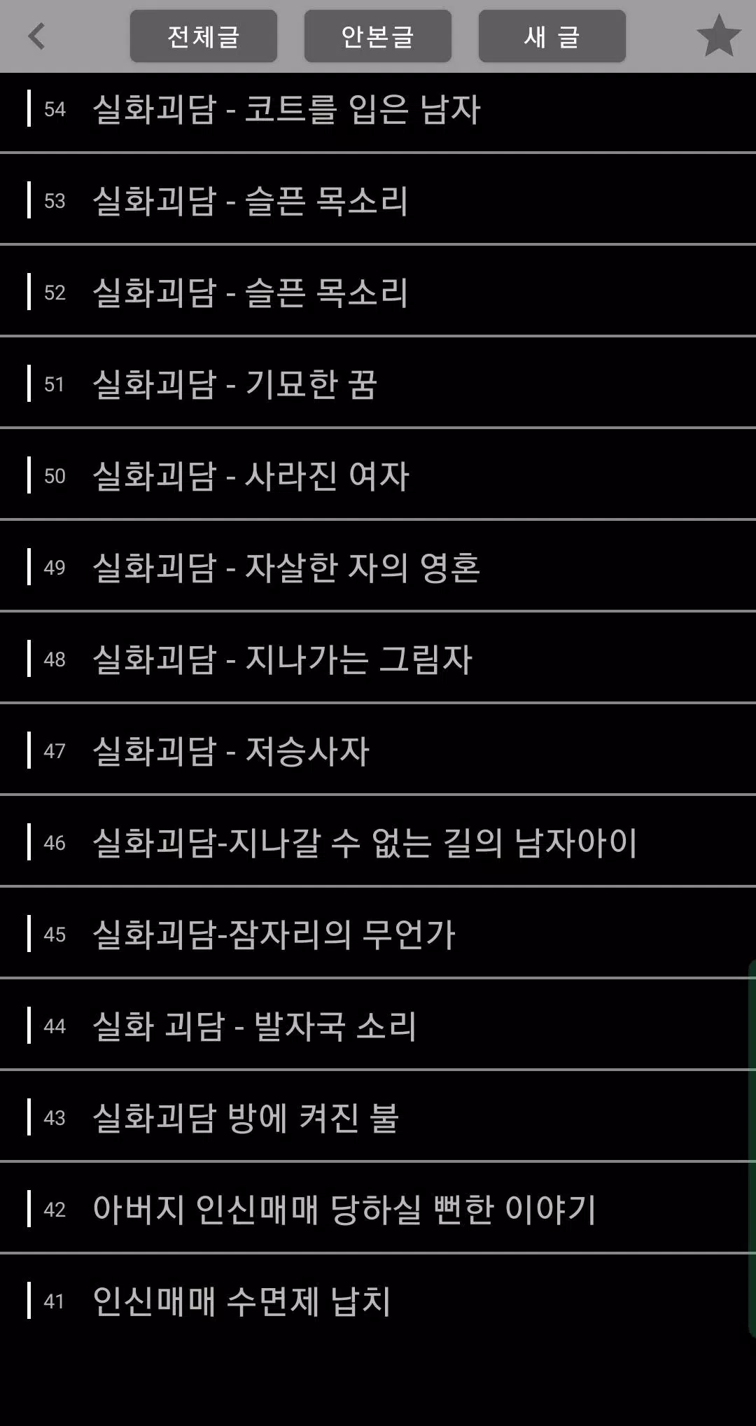 무서운 이야기 공포 썰 APK للاندرويد تنزيل 무서운 이야기 공포 썰 Apk للاندرويد تنزيل