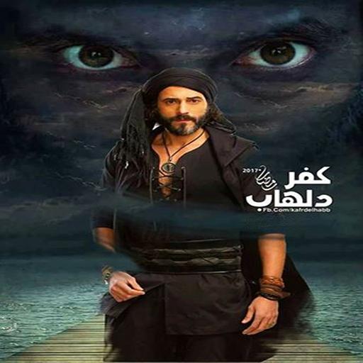 أول مواجهة بين يوسف الشريف والجان فى ثاني حلقات كفر دلهاب شاهد مجلة هي