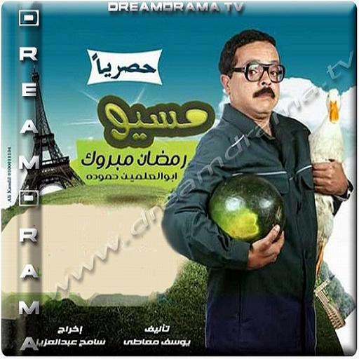 مسيو رمضان مبروك ابوالعلمين حمودة for Android - APK Download
