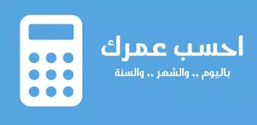 احسب عمرك | حساب العمر