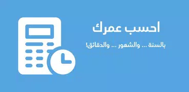 احسب عمرك | حساب العمر