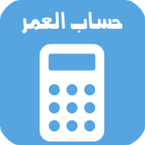 احسب عمرك | حساب العمر APK