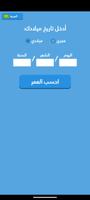 احسب عمرك ảnh chụp màn hình 1