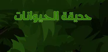 حديقة الحيوانات