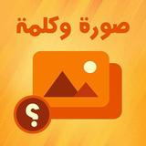 صورة وكلمة иконка