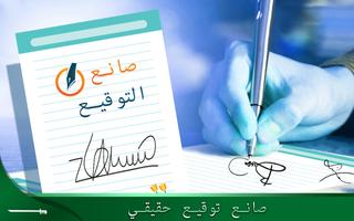 صانع التوقيع الحقيقي والمبدع الملصق