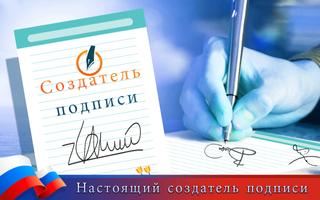 Настоящий создатель подписи постер