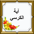 Ayatul Kursi آئیکن