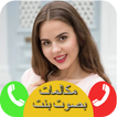 مكالمات وهمية بصوت بنت حقيقي