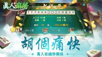 真人麻將 screenshot 1