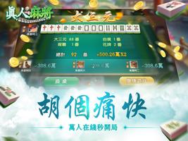 真人麻將 screenshot 3
